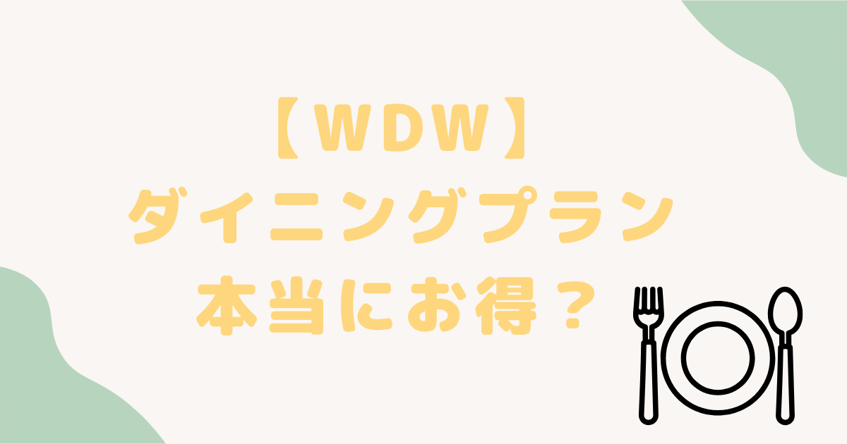 【2025年版】フロリダディズニー（WDW）のダイニングプランはお得なの？無料キャンペーンや注意事項を解説