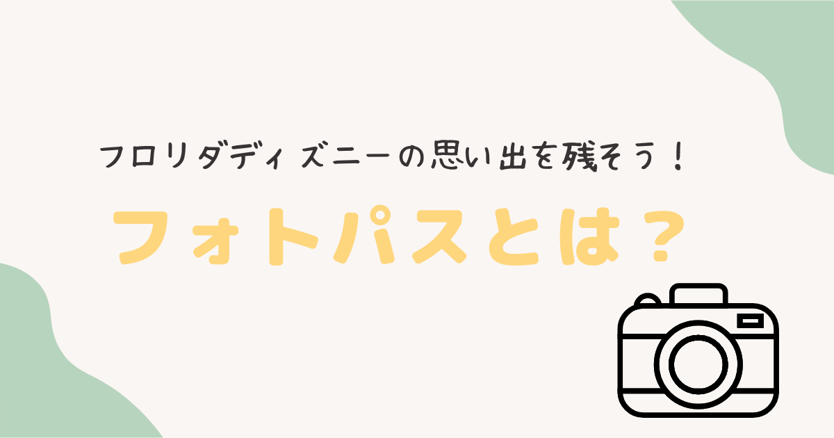 フォトパスとは