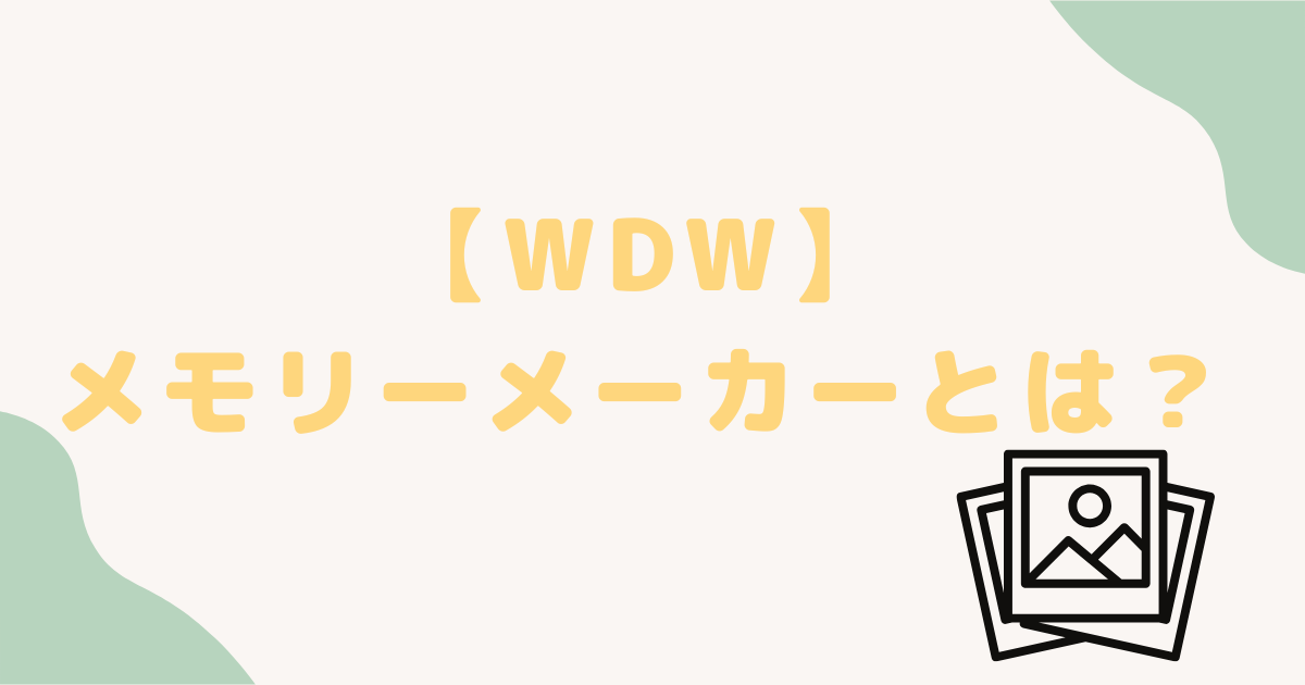 メモリーメーカーとは